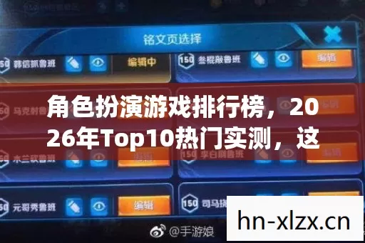 角色扮演游戏排行榜,2026年Top10热门实测,这些坑千万别踩! 角色扮演游戏排行榜,2026年Top10热门实测,这些坑千万别踩!