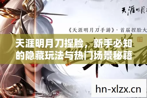 天涯明月刀捏脸,新手必知的隐藏玩法与热门场景秘籍 天涯明月刀捏脸,新手必知的隐藏玩法与热门场景秘籍