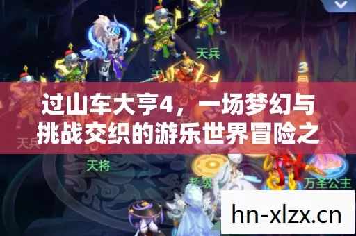 过山车大亨4,一场梦幻与挑战交织的游乐世界冒险之旅 过山车大亨4,一场梦幻与挑战交织的游乐世界冒险之旅