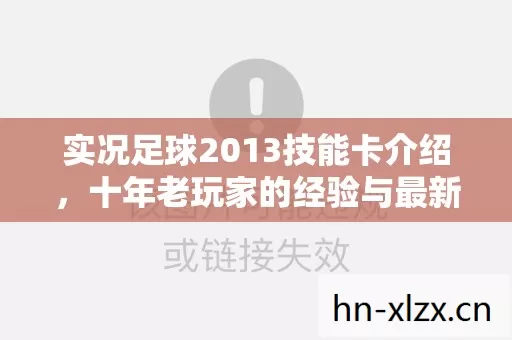 实况足球2013技能卡介绍,十年老玩家的经验与最新私服圈动态分享 实况足球2013技能卡介绍,十年老玩家的经验与最新私服圈动态分享