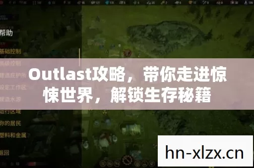 Outlast攻略,带你走进惊悚世界,解锁生存秘籍 Outlast攻略,带你走进惊悚世界,解锁生存秘籍