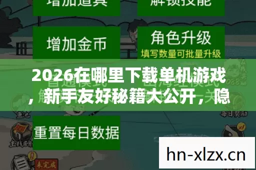 2026在哪里下载单机游戏,新手友好秘籍大公开,隐藏玩法嗨翻全场! 2026在哪里下载单机游戏,新手友好秘籍大公开,隐藏玩法嗨翻全场!