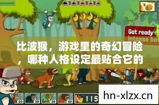 比波猴,游戏里的奇幻冒险,哪种人格设定最贴合它的核心调性? 比波猴,游戏里的奇幻冒险,哪种人格设定最贴合它的核心调性?