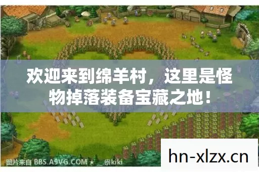 欢迎来到绵羊村,这里是怪物掉落装备宝藏之地! 欢迎来到绵羊村,这里是怪物掉落装备宝藏之地!