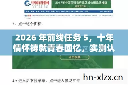2026 年前线任务 5,十年情怀铸就青春回忆,实测认证带你避坑! 2026 年前线任务 5,十年情怀铸就青春回忆,实测认证带你避坑!