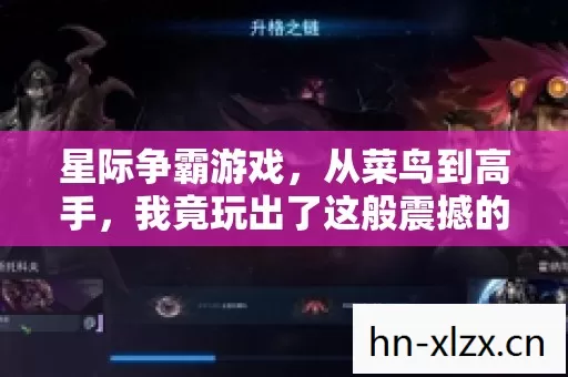星际争霸游戏,从菜鸟到高手,我竟玩出了这般震撼的反差逆袭! 星际争霸游戏,从菜鸟到高手,我竟玩出了这般震撼的反差逆袭!