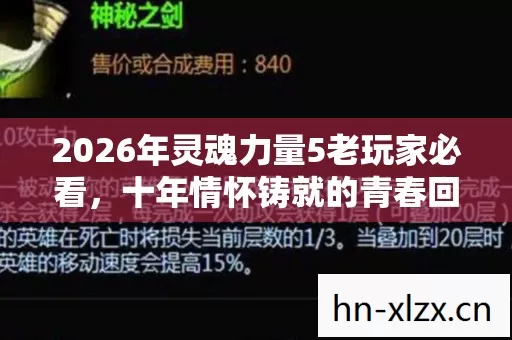 2026年灵魂力量5老玩家必看,十年情怀铸就的青春回忆实测认证指南! 2026年灵魂力量5老玩家必看,十年情怀铸就的青春回忆实测认证指南!
