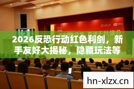 2026反恐行动红色利剑图片