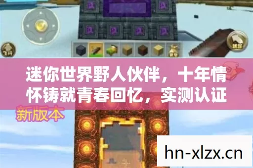 迷你世界野人伙伴,十年情怀铸就青春回忆,实测认证的老玩家避坑指南! 迷你世界野人伙伴,十年情怀铸就青春回忆,实测认证的老玩家避坑指南!