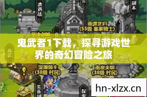 鬼武者1下载,探寻游戏世界的奇幻冒险之旅 鬼武者1下载,探寻游戏世界的奇幻冒险之旅