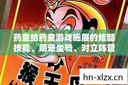 药童给药童游戏施展的炫酷技能、萌宠坐骑、对立阵营赋予鲜活人格,用多样化生动怪物攻击拉满趣味性,你觉得哪种人格设定最贴合药童的核心调性? 药童给药童游戏施展的炫酷技能、萌宠坐骑、对立阵营赋予鲜活人格,用多样化生动怪物攻击拉满趣味性,你觉得哪种人格设定最贴合药童的核心调性?
