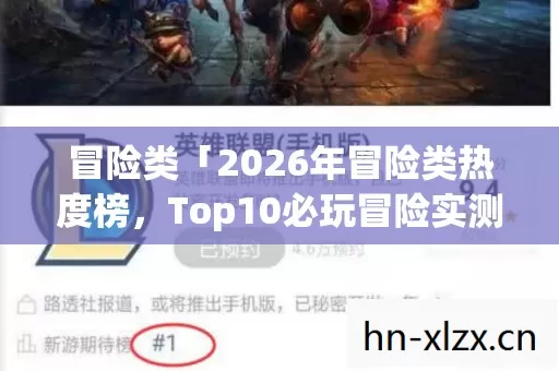 2026年冒险类热度榜图片