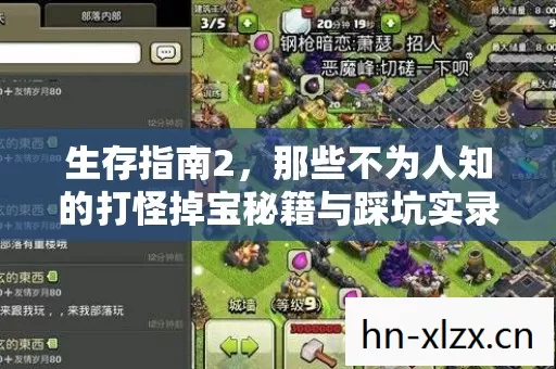 生存指南2,那些不为人知的打怪掉宝秘籍与踩坑实录 生存指南2,那些不为人知的打怪掉宝秘籍与踩坑实录
