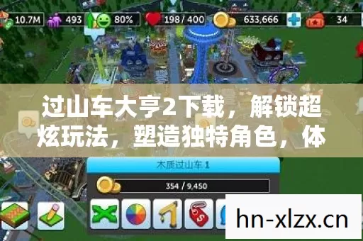 过山车大亨2下载图片