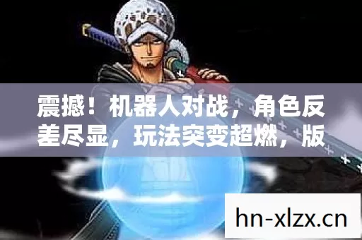 角色反差尽显图片