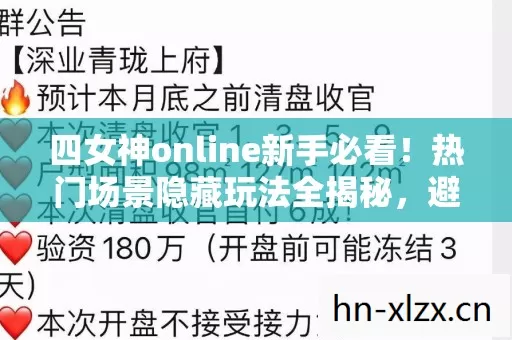 四女神online新手必看图片