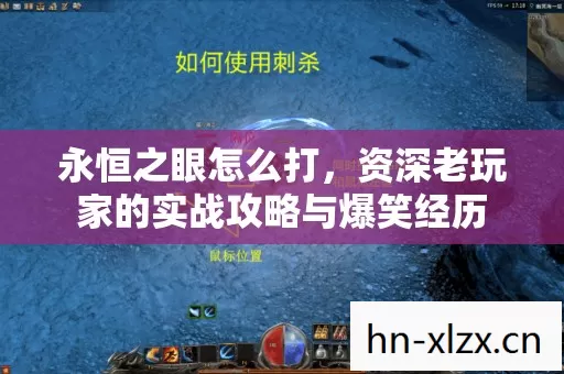 永恒之眼怎么打,资深老玩家的实战攻略与爆笑经历 永恒之眼怎么打,资深老玩家的实战攻略与爆笑经历