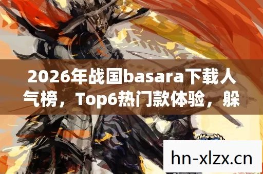 2026年战国basara下载人气榜图片