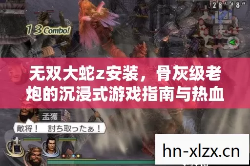 骨灰级老炮的沉浸式游戏指南与热血回忆图片