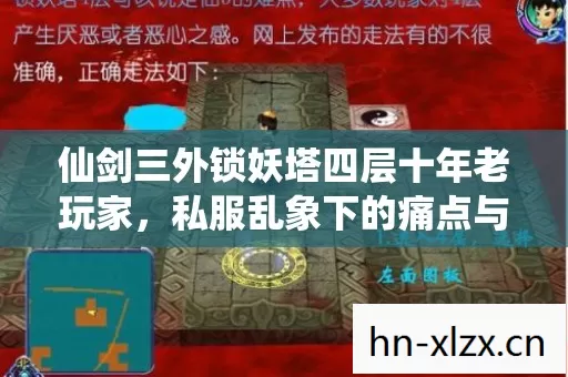 仙剑三外锁妖塔四层十年老玩家图片