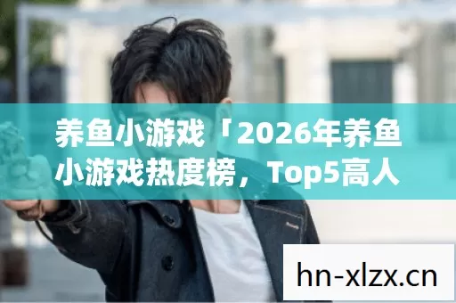 2026年养鱼小游戏热度榜图片