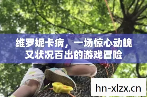 一场惊心动魄又状况百出的游戏冒险图片