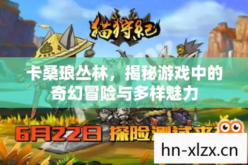 揭秘游戏中的奇幻冒险与多样魅力图片