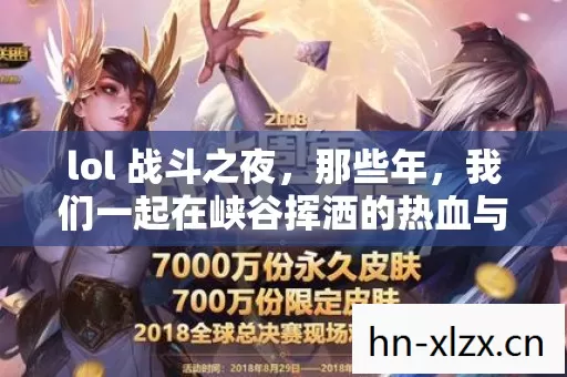我们一起在峡谷挥洒的热血与欢乐图片