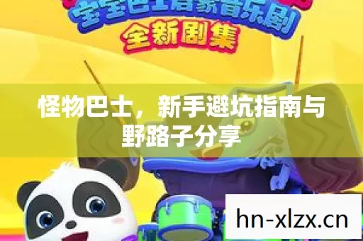 怪物巴士,新手避坑指南与野路子分享 怪物巴士,新手避坑指南与野路子分享