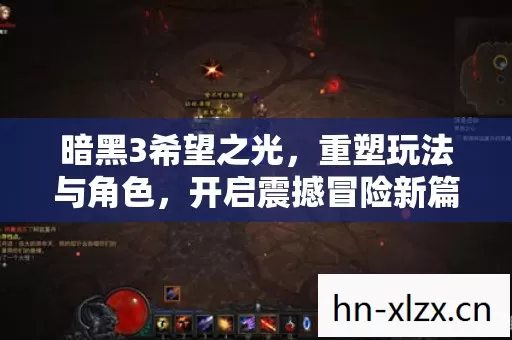 开启震撼冒险新篇图片