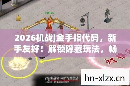 2026机战j金手指代码图片