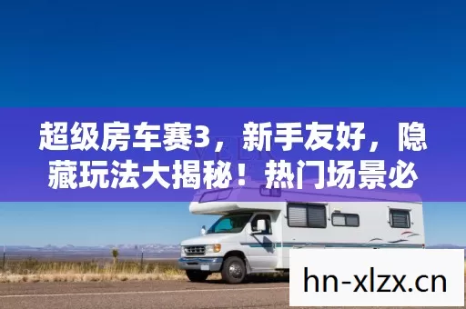 热门场景必坑指南图片
