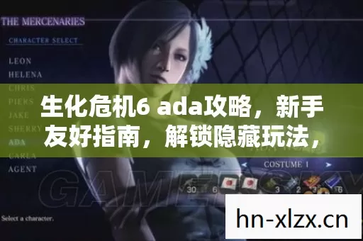 生化危机6 ada攻略图片