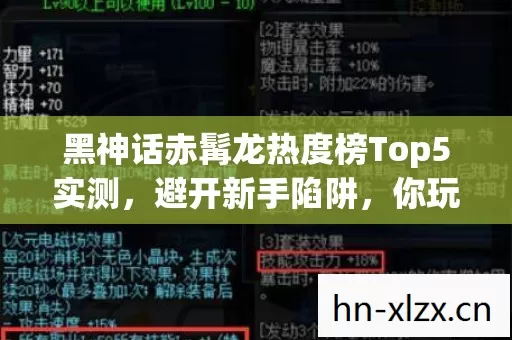 黑神话赤髯龙热度榜Top5实测图片