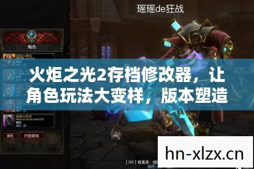 火炬之光2存档修改器,让角色玩法大变样,版本塑造超炫技! 火炬之光2存档修改器,让角色玩法大变样,版本塑造超炫技!
