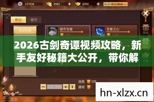 2026古剑奇谭视频攻略图片