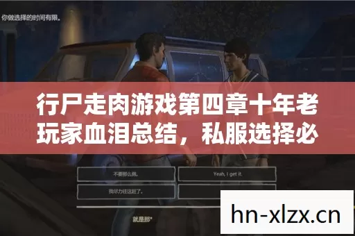 行尸走肉游戏第四章十年老玩家血泪总结,私服选择必看的3个要点 行尸走肉游戏第四章十年老玩家血泪总结,私服选择必看的3个要点