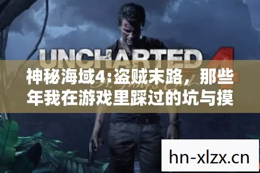 那些年我在游戏里踩过的坑与摸出的野路子图片