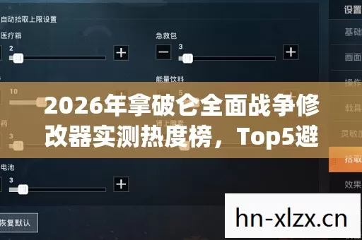 2026年拿破仑全面战争修改器实测热度榜,Top5避坑指南,你知道几个? 2026年拿破仑全面战争修改器实测热度榜,Top5避坑指南,你知道几个?