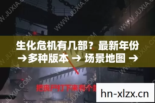 公布生化危机有几部排名图片