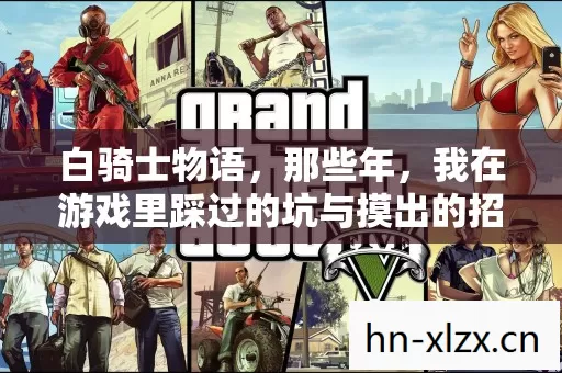 我在游戏里踩过的坑与摸出的招图片