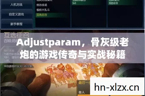 骨灰级老炮的游戏传奇与实战秘籍图片