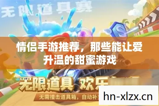 那些能让爱升温的甜蜜游戏图片