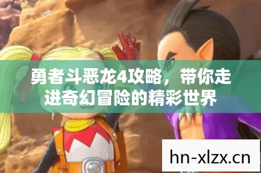带你走进奇幻冒险的精彩世界图片