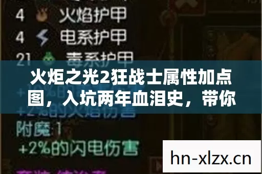 火炬之光2狂战士属性加点图,入坑两年血泪史,带你避坑摸野路子 火炬之光2狂战士属性加点图,入坑两年血泪史,带你避坑摸野路子