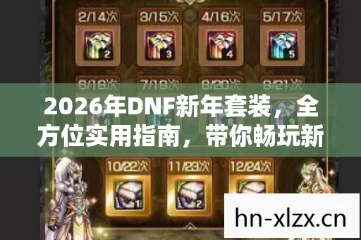 2026年DNF新年套装图片