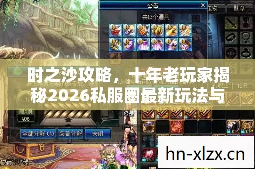 十年老玩家揭秘2026私服圈最新玩法与避坑指南图片