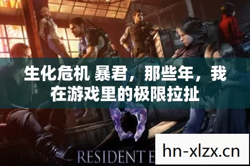 我在游戏里的极限拉扯图片
