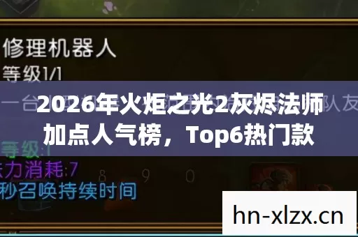 2026年火炬之光2灰烬法师加点人气榜图片