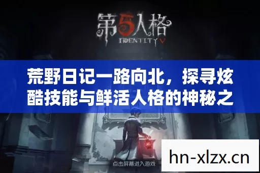 探寻炫酷技能与鲜活人格的神秘之旅图片